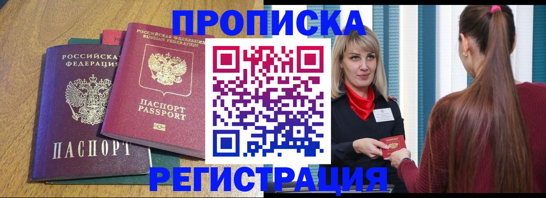 прописка в Пятигорске